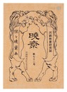河鍋暁斎研究誌 暁斎　第72号　Journal KYOSAI / No. 72