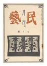 月刊民藝　第1巻第4号　Monthly Mingei / No. 4 of Volume 1