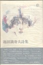 池田満寿夫詩集