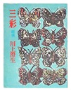 三彩増刊 ３０４ 川上澄生