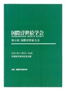 第6回 国際浮世絵大会