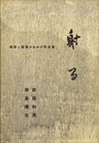 短歌と版画のための作品集 射る