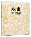 版画　Prints