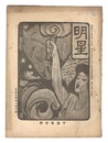 明星　午歳第3号　Myojo / No. 3 of the Year of the Horse