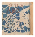 合羽版ABC　Stencil Prints ABC