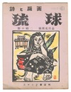 詩と版画 琉球　Poems and Prints: Ryukyu