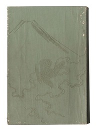 日の出島　富士の巻　Hinodeshima / Fuji