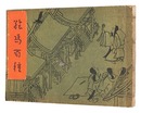 絵馬百種　One Hundred Votive Plaques