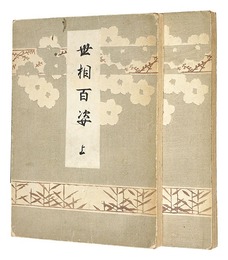世相百姿　One Hundred Figures in Social Life