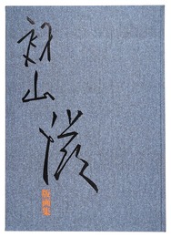 初山滋版画集　Prints by Hatsuyama Shigeru