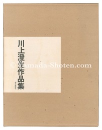 川上澄生作品集　Works by Kawakami Sumio