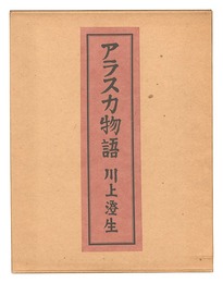 復刊 アラスカ物語　Alaskan Tale  (revived)