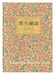 川上澄生遺作 澄生絵詞　Kawakami Sumio's posthumous works: Sumio E-kotoba