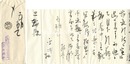 自筆書簡　Letter