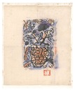 板経「坤」より　A work from Bankyo, Volume 2