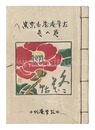 左筆庵蔵書票集　冬花帖　Exlibris collection