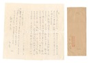 自筆書簡　Letter