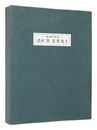 書票集II　Exlibris Collection II