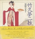 竹久夢二抄