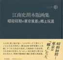 江南史朗木版画集 昭和初期の東京風景と郷土玩具