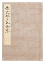 紫式部日記絵巻