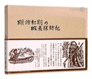 明治初期の蝦夷探訪記　Ezo explorations in the early Meiji period.