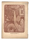 明星　午歳第12号　Myojo / No. 12 of the Year of the Horse