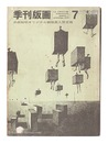 限定版　季刊版画　7 　Kikan Hanga / No. 7: Limited Edition including an original copper print by Hamada Chimei