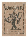 みちのくの玩具　東北の郷土玩具　Michinoku no gangu / Folk Toys of Tohoku Area