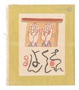 これくしよん　第3号　Collection / Volume 3