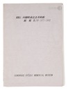 河鍋暁斎記念美術館 館報　第1号 1977-1992　Kawanabe Kyosai Memorial Museum News / Volume 1, 1977-1992