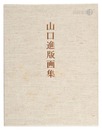 山口進版画集　Prints of Yamaguchi Susumu