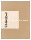 川上澄生作品集　Works by Kawakami Sumio