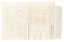 自筆書簡　Letter