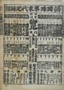 〔番付〕諸国珍事末代記録鑑
