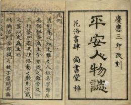 慶応改刻　平安人物誌　揃