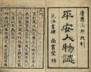 慶応改刻　平安人物誌　揃