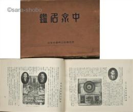 中京名鑑　初版