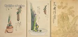 花林清賞　揃