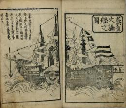 泰平鏡　異国船御固写