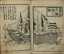 泰平鏡　異国船御固写