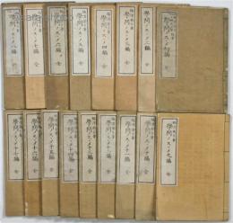 学問のすすめ　第一～十七編　揃