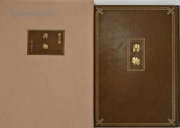 書物　モロッコ革装本