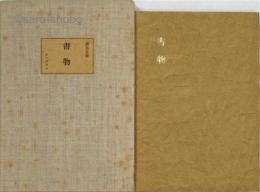 書物　紙衣装本
