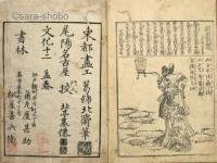絵本浄瑠璃絶句