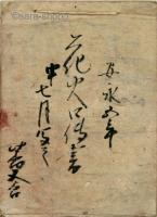 安永五年　花火口伝書