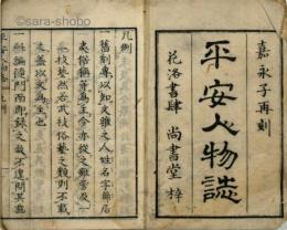 嘉永再刻　平安人物誌　揃