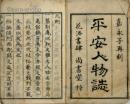 嘉永再刻　平安人物誌　揃