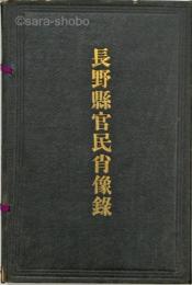 長野県官民肖像録