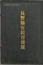 長野県官民肖像録